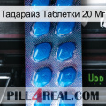 Тадарайз Таблетки 20 Мг viagra1